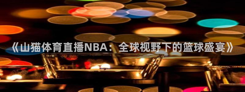 《山猫体育直播NBA：全球视野下的篮球盛宴》
