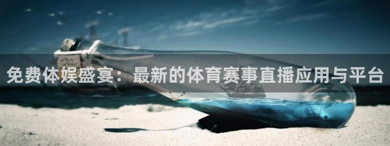 免费体娱盛宴：最新的体育赛事直播应用与平台
