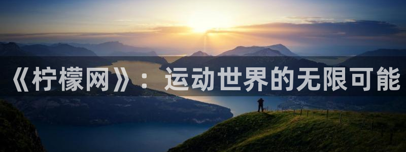 《柠檬网》：运动世界的无限可能
