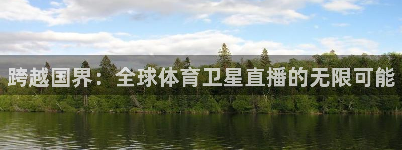 跨越国界：全球体育卫星直播的无限可能