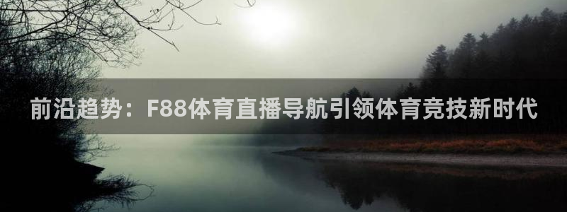 前沿趋势：F88体育直播导航引领体育竞技新时代