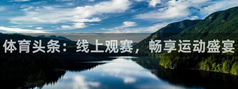 体育头条：线上观赛，畅享运动盛宴