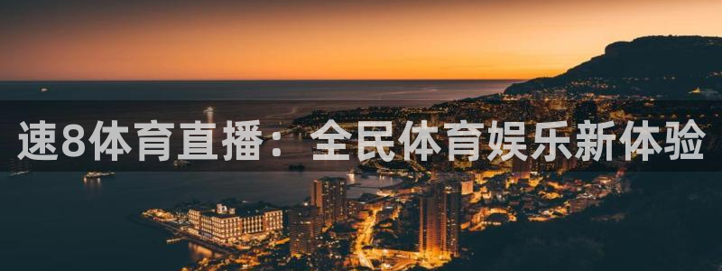 速8体育直播：全民体育娱乐新体验